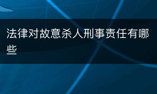 法律对故意杀人刑事责任有哪些