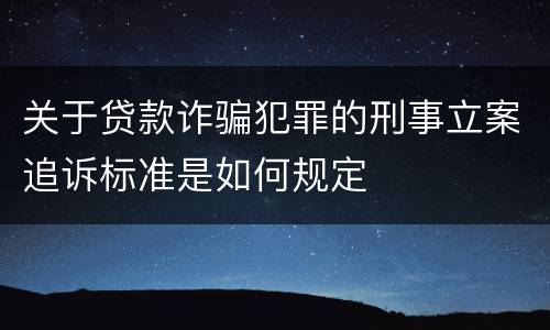 关于贷款诈骗犯罪的刑事立案追诉标准是如何规定