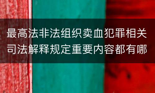 最高法非法组织卖血犯罪相关司法解释规定重要内容都有哪些