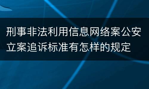 刑事非法利用信息网络案公安立案追诉标准有怎样的规定