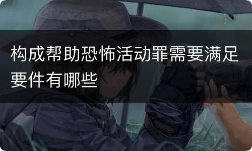 构成帮助恐怖活动罪需要满足要件有哪些