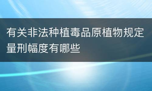 有关非法种植毒品原植物规定量刑幅度有哪些