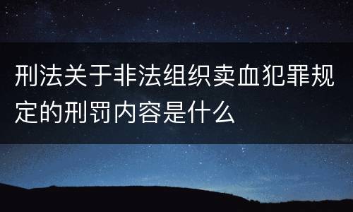 刑法关于非法组织卖血犯罪规定的刑罚内容是什么