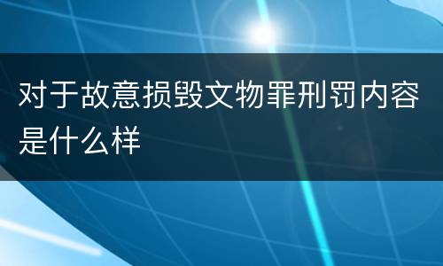 对于故意损毁文物罪刑罚内容是什么样