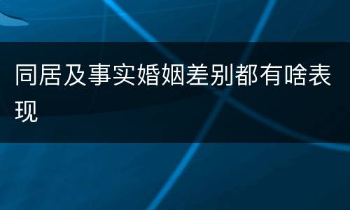 同居及事实婚姻差别都有啥表现