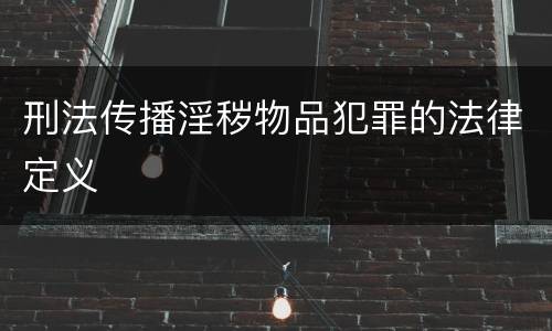 刑法传播淫秽物品犯罪的法律定义