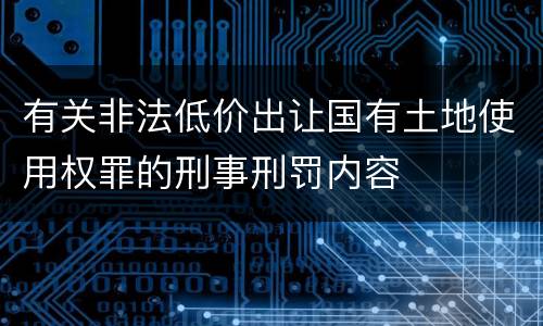 有关非法低价出让国有土地使用权罪的刑事刑罚内容