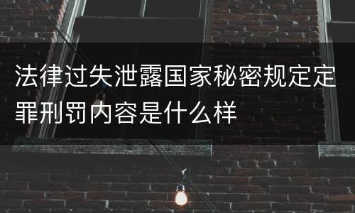 法律过失泄露国家秘密规定定罪刑罚内容是什么样