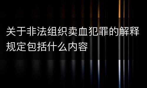 关于非法组织卖血犯罪的解释规定包括什么内容