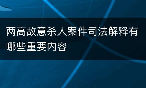 两高故意杀人案件司法解释有哪些重要内容