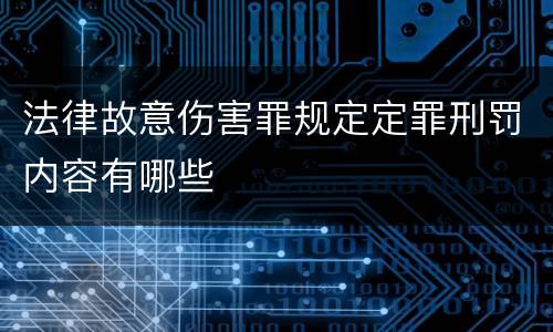 法律故意伤害罪规定定罪刑罚内容有哪些