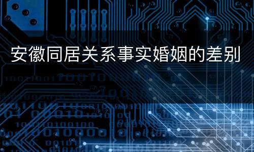 安徽同居关系事实婚姻的差别