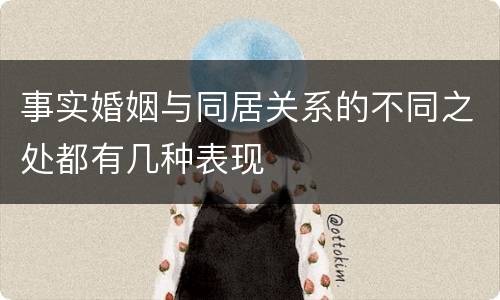 事实婚姻与同居关系的不同之处都有几种表现