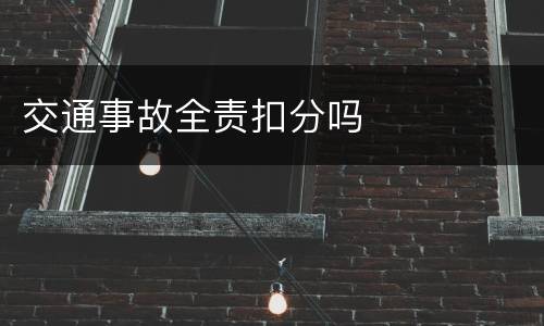 交通事故全责扣分吗