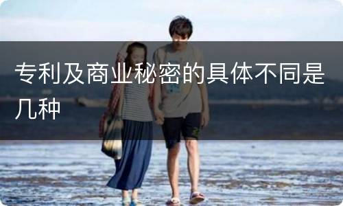 专利及商业秘密的具体不同是几种