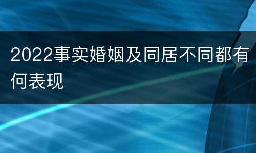 2022事实婚姻及同居不同都有何表现