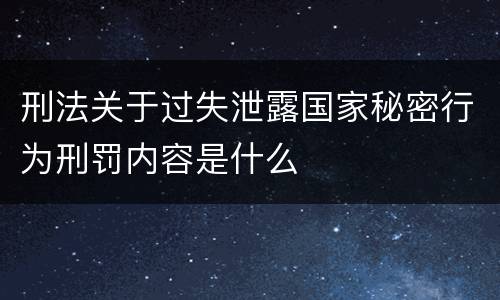刑法关于过失泄露国家秘密行为刑罚内容是什么