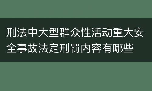 刑法中大型群众性活动重大安全事故法定刑罚内容有哪些