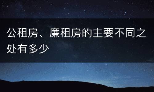 公租房、廉租房的主要不同之处有多少
