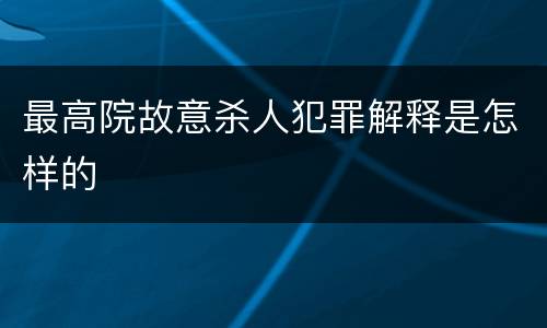 最高院故意杀人犯罪解释是怎样的
