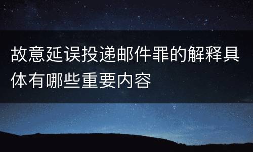 故意延误投递邮件罪的解释具体有哪些重要内容