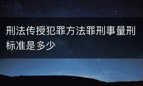 刑法传授犯罪方法罪刑事量刑标准是多少