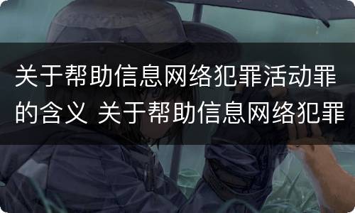 关于帮助信息网络犯罪活动罪的含义 关于帮助信息网络犯罪活动罪的含义是什么