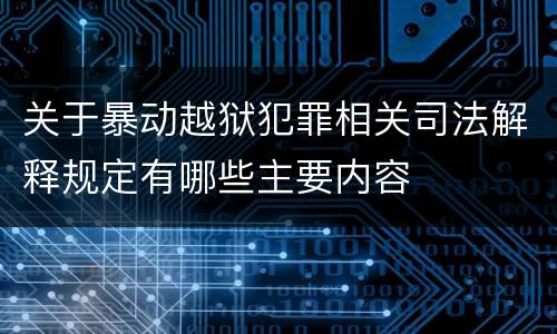 关于暴动越狱犯罪相关司法解释规定有哪些主要内容