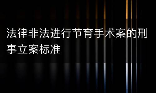 法律非法进行节育手术案的刑事立案标准