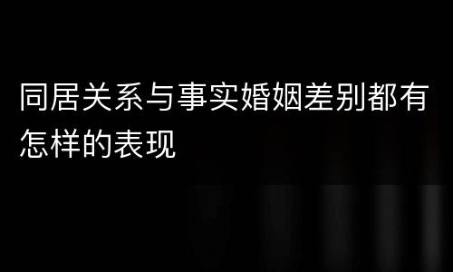 同居关系与事实婚姻差别都有怎样的表现