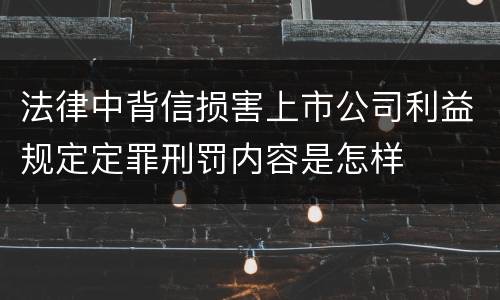 法律中背信损害上市公司利益规定定罪刑罚内容是怎样