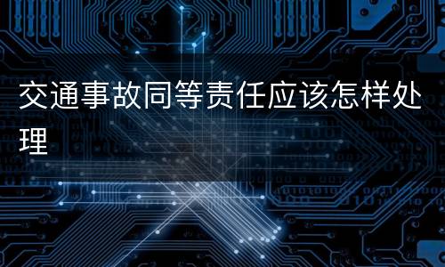 交通事故同等责任应该怎样处理