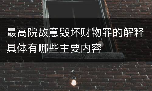 最高院故意毁坏财物罪的解释具体有哪些主要内容