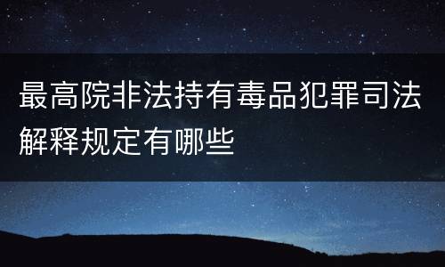 最高院非法持有毒品犯罪司法解释规定有哪些