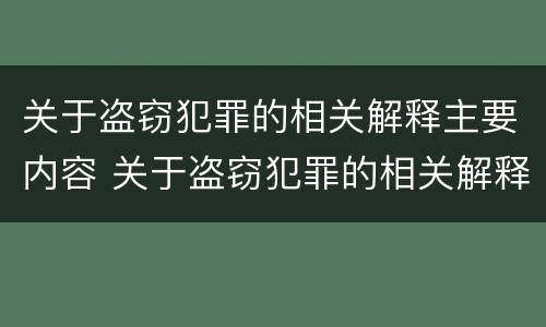 关于盗窃犯罪的相关解释主要内容 关于盗窃犯罪的相关解释主要内容是什么