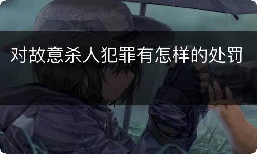 对故意杀人犯罪有怎样的处罚