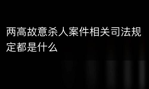 两高故意杀人案件相关司法规定都是什么