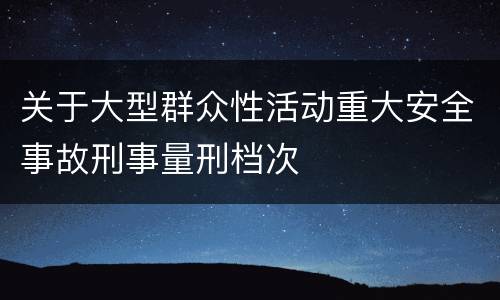 关于大型群众性活动重大安全事故刑事量刑档次
