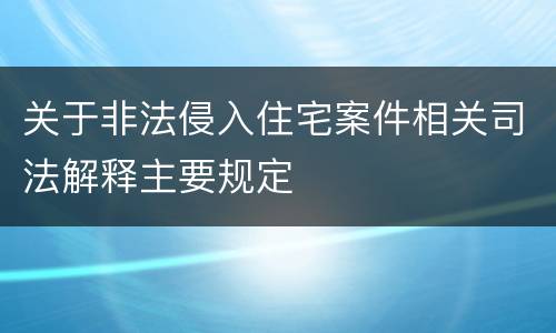 关于非法侵入住宅案件相关司法解释主要规定