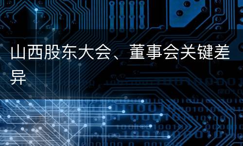 山西股东大会、董事会关键差异