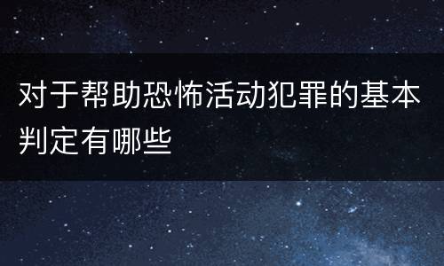 对于帮助恐怖活动犯罪的基本判定有哪些