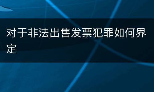 对于非法出售发票犯罪如何界定