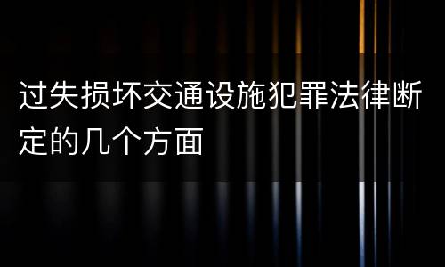 过失损坏交通设施犯罪法律断定的几个方面