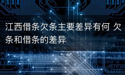 江西借条欠条主要差异有何 欠条和借条的差异