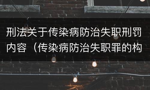 刑法关于传染病防治失职刑罚内容（传染病防治失职罪的构成要件）