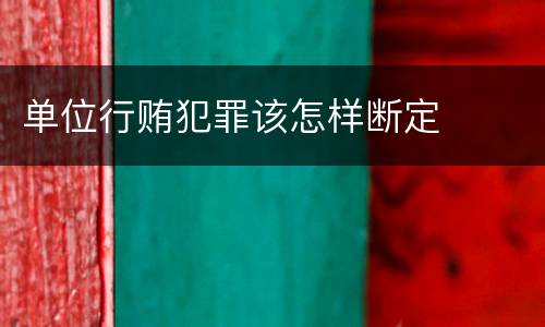 单位行贿犯罪该怎样断定