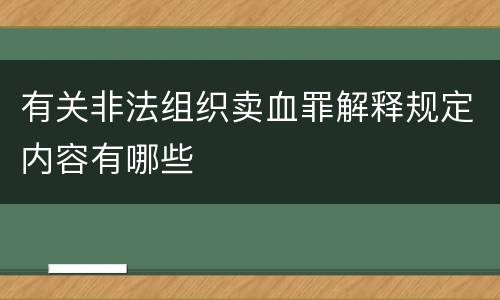有关非法组织卖血罪解释规定内容有哪些