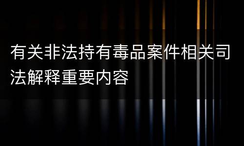 有关非法持有毒品案件相关司法解释重要内容