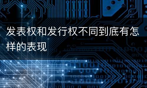 发表权和发行权不同到底有怎样的表现
