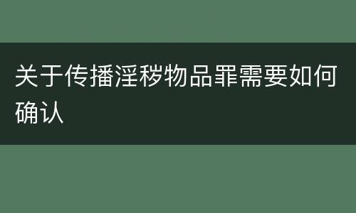 关于传播淫秽物品罪需要如何确认